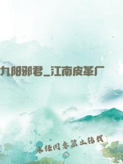 九阳邪君