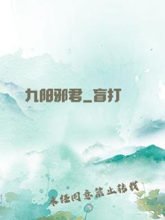 九阳邪君