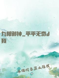 九阳邪神