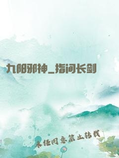 九阳邪神