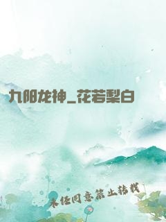 九阳龙神