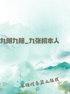九阴九阳