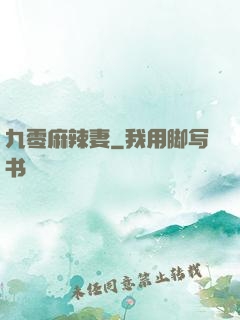 九零麻辣妻