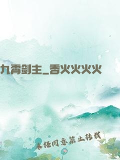 九霄剑主