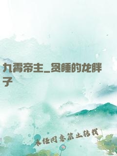 九霄帝主