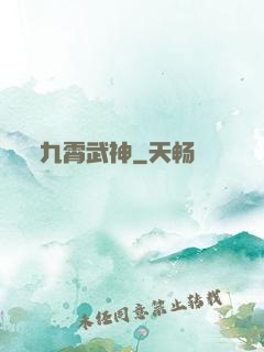 九霄武神