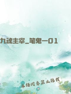 九魂主宰