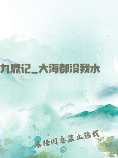 九鼎记
