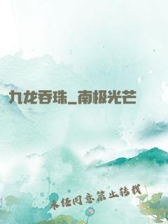 九龙吞珠