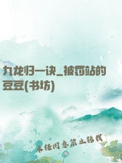 九龙归一诀