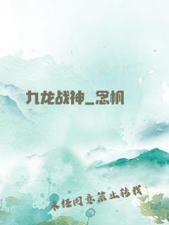 九龙战神