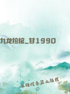 九龙拉棺