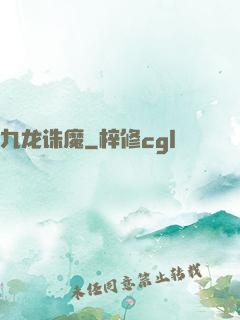 九龙诛魔