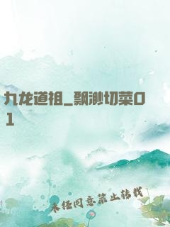 九龙道祖