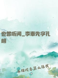 也曾听闻