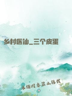 乡村医仙
