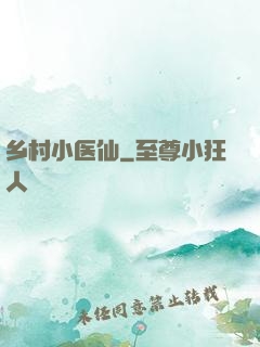 乡村小医仙
