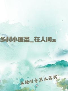 乡村小医圣