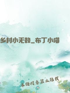 乡村小无赖