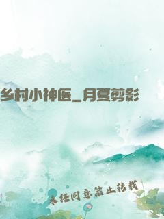 乡村小神医