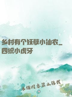 乡村有个妖孽小仙农