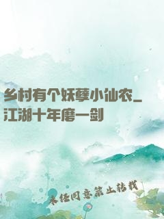 乡村有个妖孽小仙农