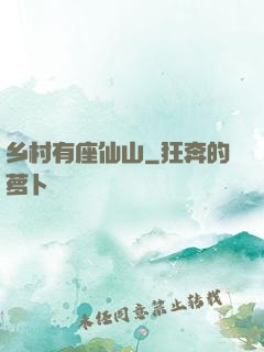 乡村有座仙山