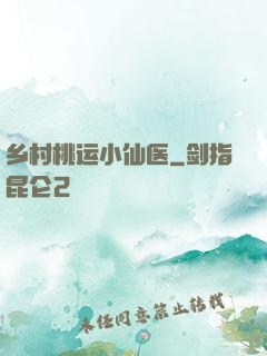 乡村桃运小仙医