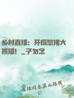 乡村直播：开局怒搓大熊猫！