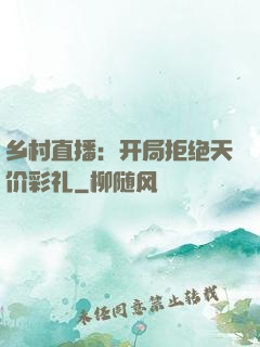 乡村直播：开局拒绝天价彩礼