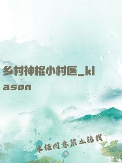 乡村神棍小村医