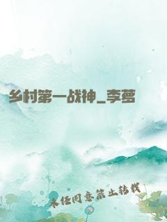 乡村第一战神