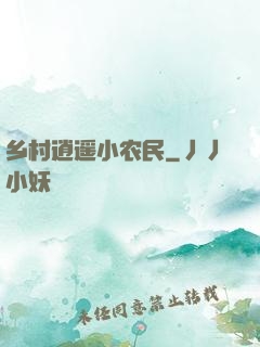 乡村逍遥小农民