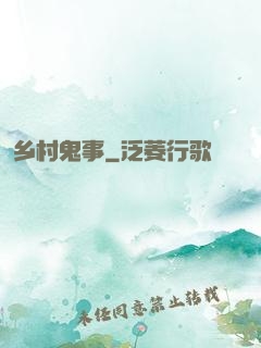 乡村鬼事
