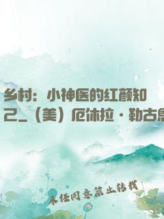 乡村：小神医的红颜知己