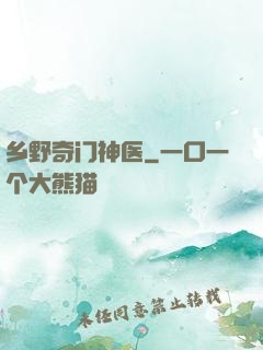 乡野奇门神医