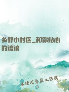 乡野小村医