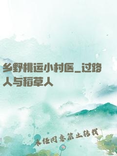 乡野桃运小村医