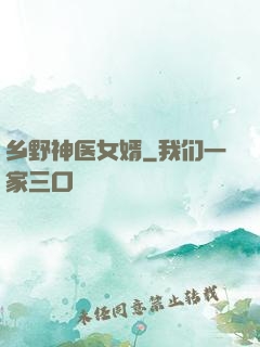 乡野神医女婿