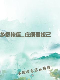 乡野艳医