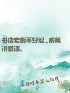 书店老板不好混