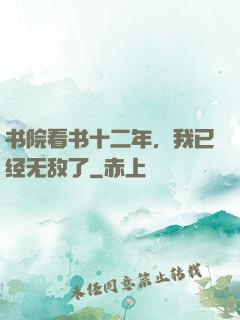 书院看书十二年，我已经无敌了