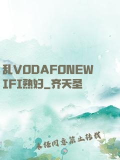 乱VODAFONEWIFI熟妇