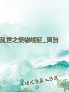 乱世之枭雄崛起