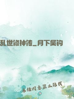 乱世修神传