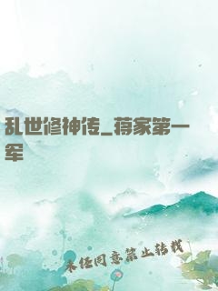 乱世修神传