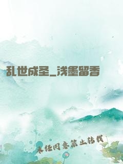 乱世成圣