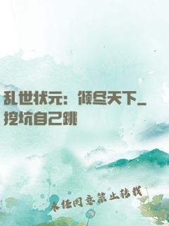 乱世状元：倾尽天下