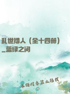 乱世猎人（全十四册）