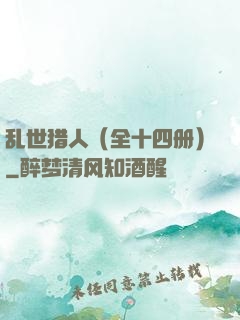 乱世猎人（全十四册）